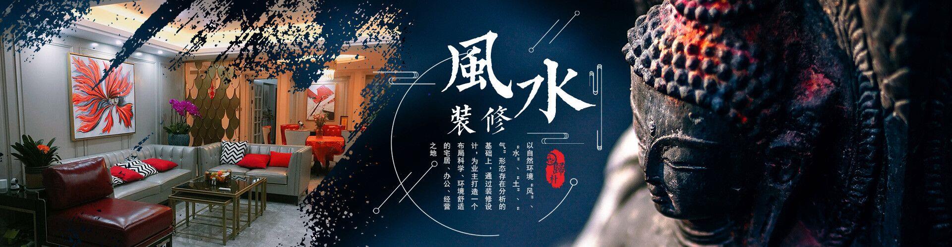 风水装修