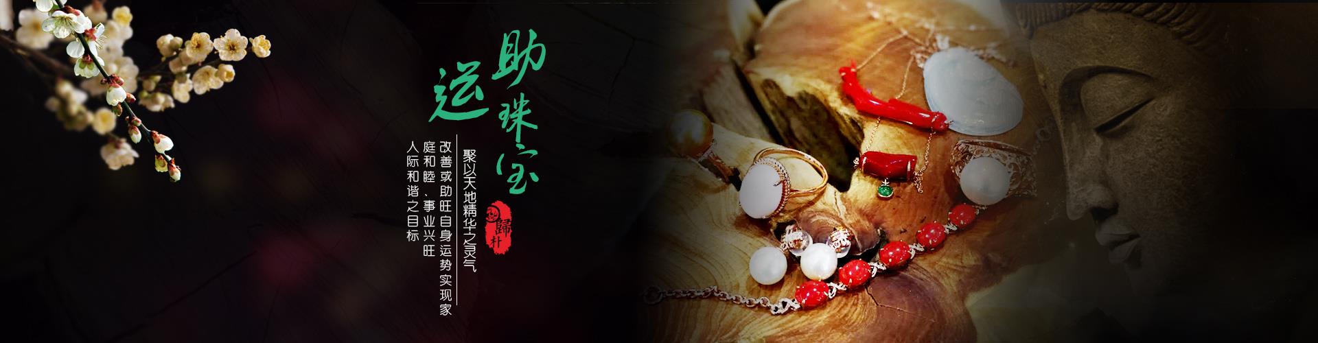 珠宝助运